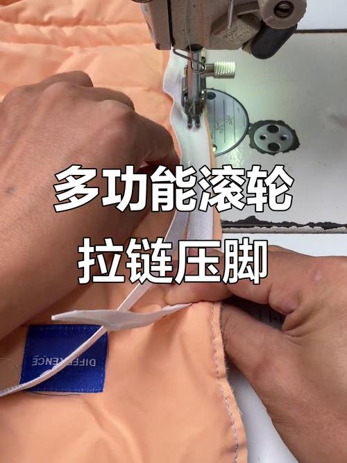 滚轮拉链压脚,轻松搞定多种工艺,跑得快不漏线